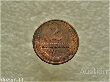 фото, 2 копійки 1970 рік СССР (416)