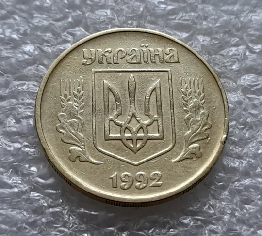 (5539) 50 копійок 1992 1БАм з підшліфовкою реверса (50 копеек 1992 брак) Інтернет-аукціон