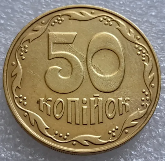 (7944) 50 копійок 2014 &#039;борозда&#039; (розшарування) на реверсі та аверсі (50 копеек 2014 брак) Ціна