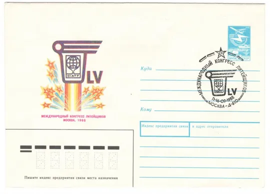 Международный конгресс литейщиков. ХМК. СП Москва. 1988 рік. СРСР Ціна