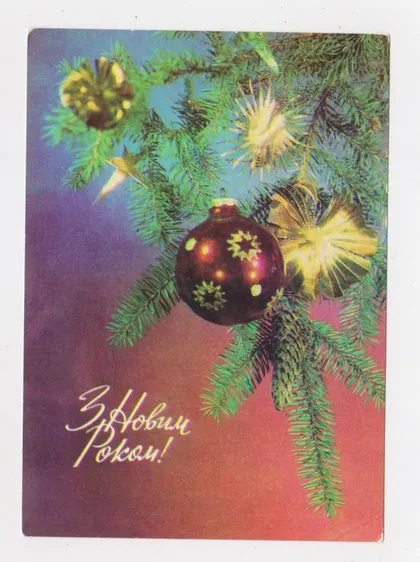 фото, З НОВИМ РОКОМ - С НОВЫМ ГОДОМ = 1978 р. = ЯКИМЕНКО = чиста &