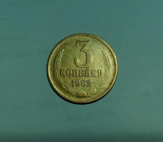 СССР 3 копейки  1962 год Ціна