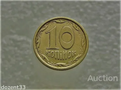 фото, 10 копійок 1994 рік Україна 2ГБм (255)