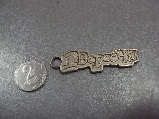 знак подвес брелок 1 сентября, 1 вересня контурный №4339 Ціна