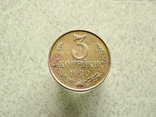 3 копійки 1990 рік СССР  (84а) Ціна