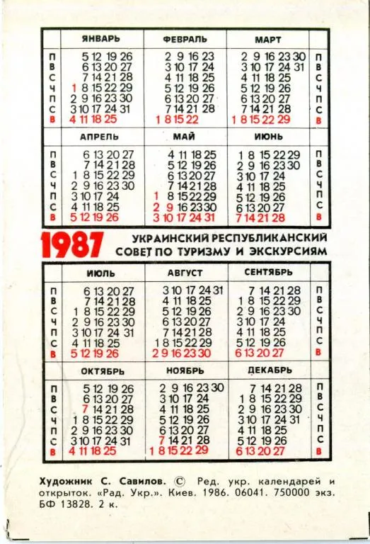 Купити Календарик карманный ТУРИСТ #3 1987