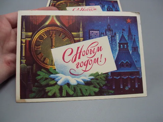 Открытка С новым годом! часы кремль художник Г. Комлев 1976 год лот 2 шт №16201 Продаж