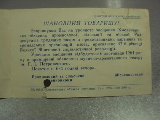 открытка 47 октябрь приглашение  хмельницкий 1964 №11738м Продаж