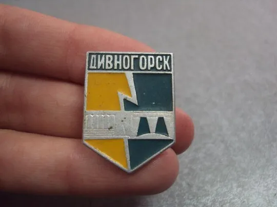 Купити знак герб дивногорск №4876