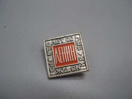 Знак Ленин 100 лет со дня рождения юбилей ссср №17591 Ціна