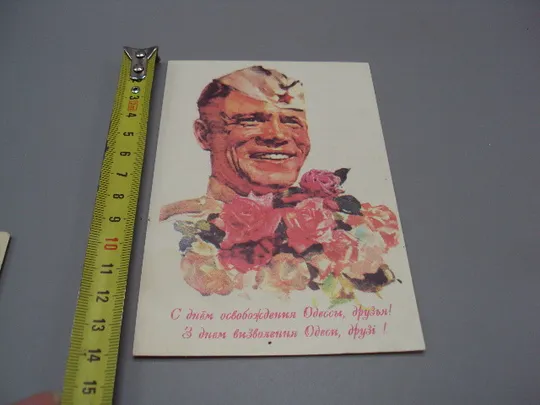 Открытка С днем освобождения Одессы, друзья! Алексей Костусев 1994 год №16000 Ціна