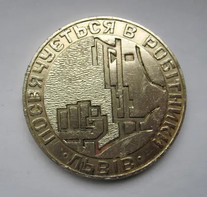 фото, ПОСВЯЧУЄТЬСЯ В РОБІТНИКИ - ЛЬВІВ = настільна медаль