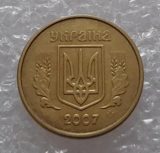 (2973) 10 копійок 2007 викрошки на реверсі на "1" та "0" (10 копеек 2007 брак) Де купити
