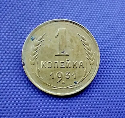фото, 1 копійка  1931 року