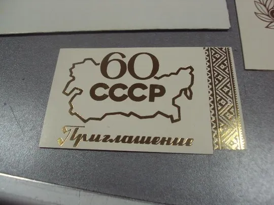 открытка поздравление 60 лет ссср хмельницкий тиснение 1982 лот №11813м Де купити