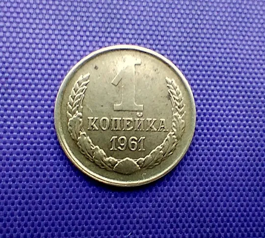 1 копійка  1961 року Ціна