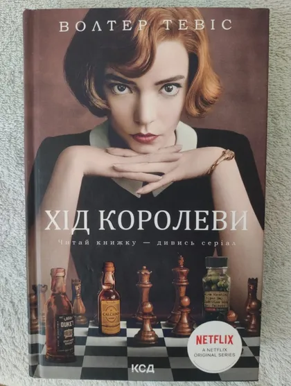 фото, Книга «Хід королеви» Волтер Тевіс!