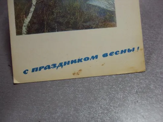 открытка с праздником весны раскина 1968 №1706 З аукціону