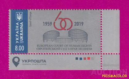 фото, ** УКРАИНА 2019 марка Европейский суд по правам человека 60 лет УГОЛ С НАДПИСЬЮ