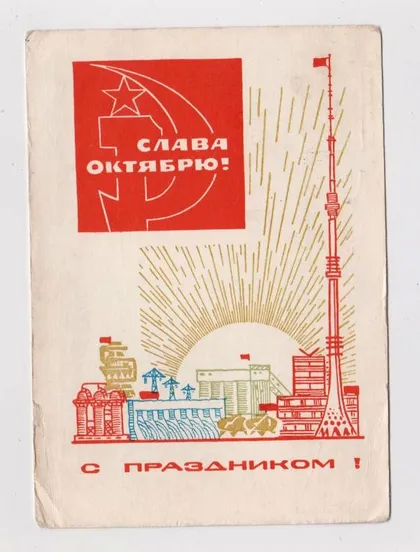 фото, СЛАВА ЖОВТНЮ - СЛАВА ОКТЯБРЮ = ДМПК 1968 р. = БОЙКОВ = п/п ==