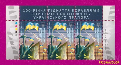 фото, ** УКРАИНА 2018 верх листа 100 лет украинского флага на флоте