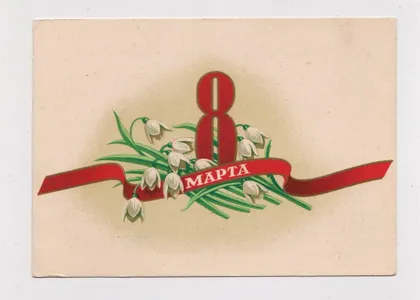 фото, 8 МАРТА - 8 БЕРЕЗНЯ = 1956 р. = АНТОНЧЕНКО = чиста ==