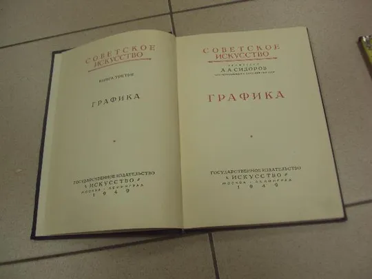 Купити книга альбом графика сидоров 1949 москва №13388