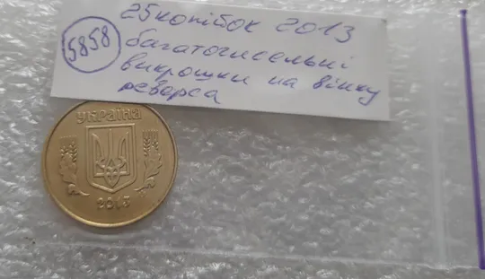(5858) 25 копійок 2013 1ЕБм багаточисельні викрошки на вінку реверса (25 копеек 2013 1ЕБм) Характеристики