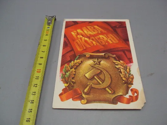 Открытка Слава октябрю! художник Н. Колесников 1976 год №16132 Ціна