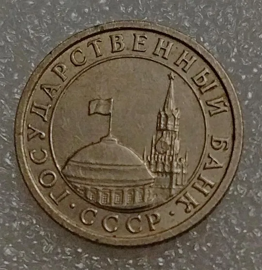 Купити СССР 50 копеек 1991 год Л