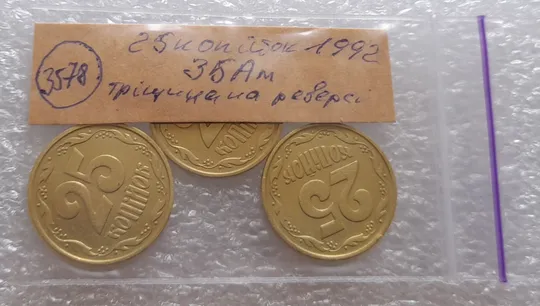 (3578) 25 копійок 1992 3БАм тріщина в металі монети на реверсі - 3 монети одним лотом (25 копеек 1992 3БАм брак) Характеристики