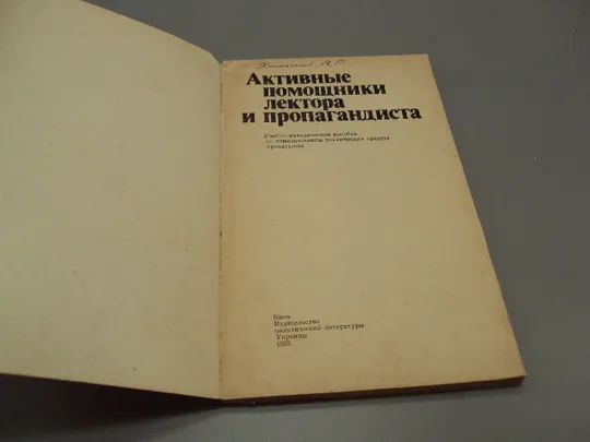 Книга учебно-методическое пособие Активные помощники лектора и пропагандиста Киев 1985 год №18163МЯ Де купити