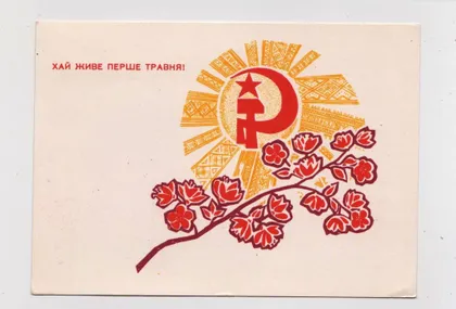 фото, ХАЙ ЖИВЕ ПЕРШЕ ТРАВНЯ - 1 МАЯ = 1968 р. = МАШКОВ = чиста ==