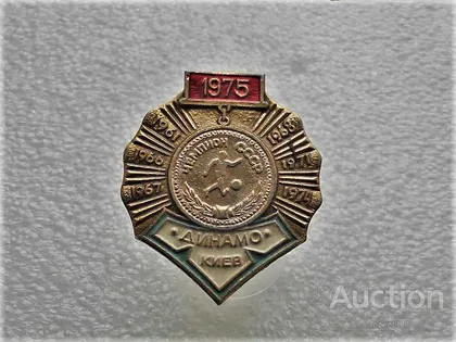 фото, Значок " Дінамо Київ чемпіонат СССР 1975 " (15)