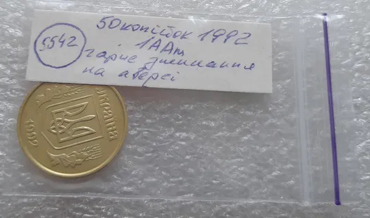 (5542) 50 копійок 1992 1ААм гарне зминання елементів зображення на аверсі (50 копеек 1992 брак) Характеристики