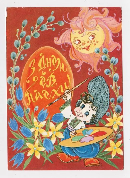 З днем Св. Пасхи = ДМПК 1993 р. = Любарский - Любарський  = чиста == Ціна