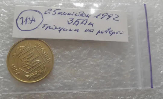 (7134) 25 копійок 1992 3БАм тріщина на реверсі + "привид" на аверсі (25 копеек 1992 3БАм брак) Характеристики