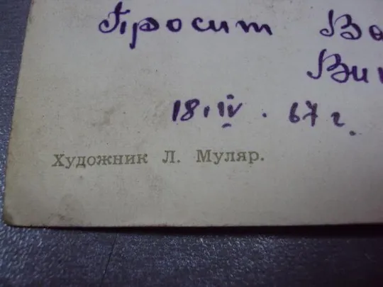 открытка приглашение 1966 муляр №10313 Де купити