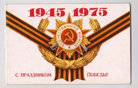 С ПРАЗДНИКОМ ПОБЕДЫ = 1975 г. = надпечатка ПОЗДРАВЛЕНИЕ министра обороны СССР А.ГРЕЧКО # Ціна