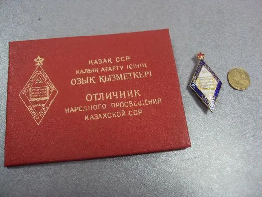 знак отличник народного просвещения казахской сср на документах №10145 Ціна