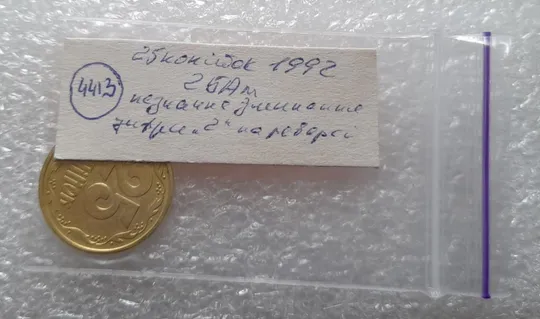 (4413) 25 копійок 1992 2БАм здвоєння цифри "2" номіналу (25 копеек 1992 2БАм) Інтернет-аукціон