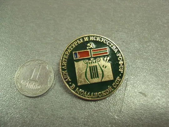 знак дни литературы и искусства рсфср в молдавии №14612 Ціна