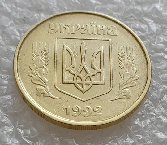 Купити (5090) 50 копійок 1992 1ААм зминання елементів зображення на аверсі (50 копеек 1992 1ААм брак)