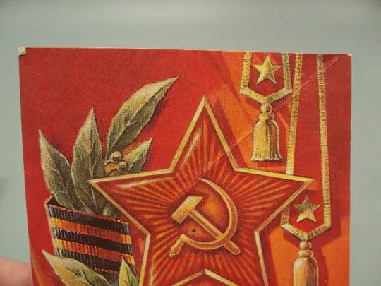 Купити Открытка Слава советским вооруженным силам! звезда серп и молот худ. А. Жребин 1976 год №17993