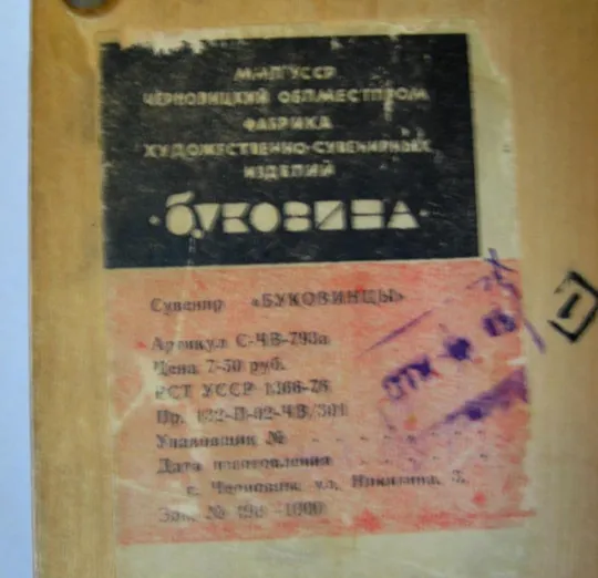 ШКАТУЛКА - СУВЕНІР *БУКОВИНЦІ* - *БУКОВИНЦЫ* =  СРСР - СССР Інтернет-аукціон