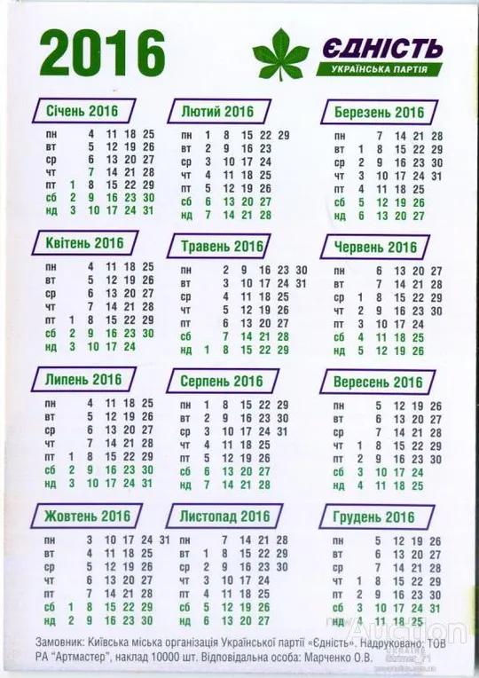 Купити Календарик политический карманный Агитация, Политика, Калінін ЄДНІСТЬ 2016