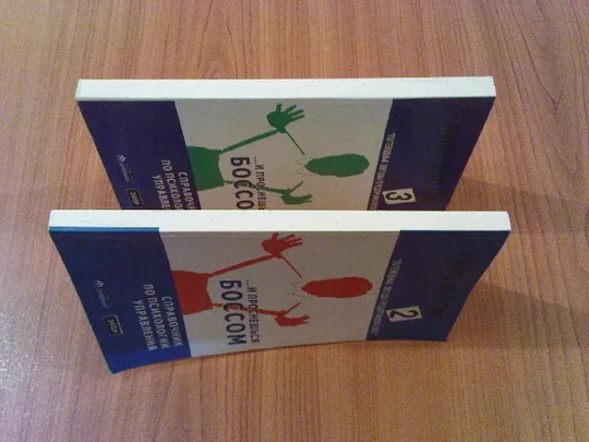 Купити Власова Н....И проснешься боссом.Справочник по психологии управления. В трех книгах.Книги 2,3