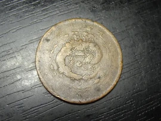 10 кеш Китай 1906 Імперія Китай (мд Чжілі) Ціна