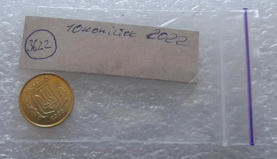 (3622) 10 копійок 2022 (10 копеек 2022) Продаж