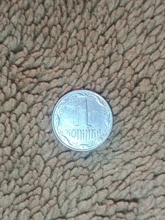 Монета 1 коп 1992 р Ціна